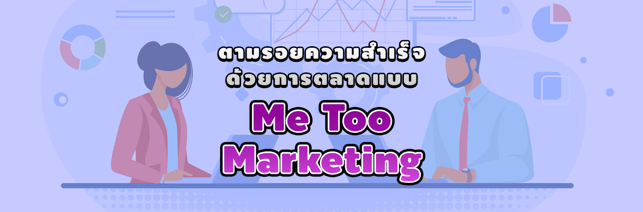 ตามรอยความสำเร็จด้วยการตลาดแบบ Me Too Marketing